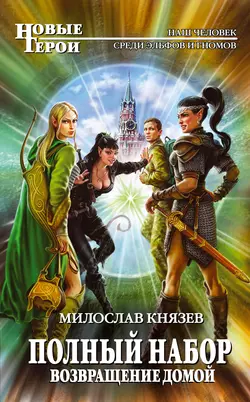 Возвращение домой, Милослав Князев