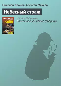 Небесный страж, Николай Леонов