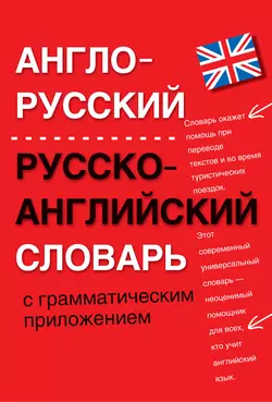 Англо-русский, русско-английский словарь с грамматическим приложением