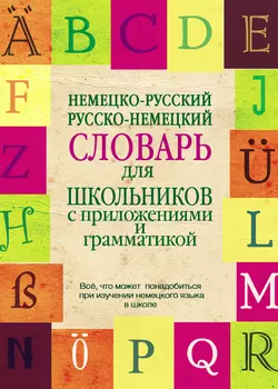 Немецко-русский  русско-немецкий словарь для школьников с приложениями и грамматикой 