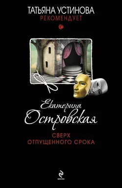 Сверх отпущенного срока, Екатерина Островская