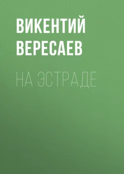 На эстраде, Викентий Вересаев