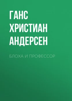 Блоха и профессор, Ганс Христиан Андерсен