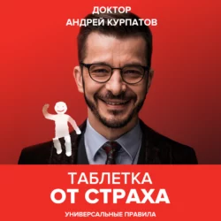 Таблетка от страха, Андрей Курпатов