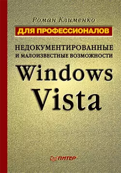 Недокументированные и малоизвестные возможности Windows Vista. Для профессионалов Роман Клименко