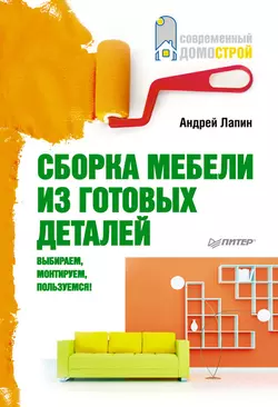 Сборка мебели из готовых деталей. Выбираем, монтируем, пользуемся!, А. Лапин