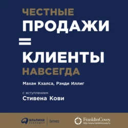 Честные продажи = клиенты навсегда, Махан Кхалса