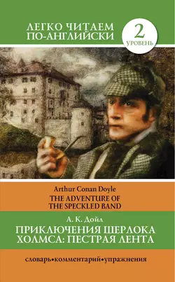 Приключения Шерлока Холмса. Пестрая лента / The Adventure of the Speckled Band, Артур Конан Дойл