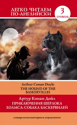 Приключения Шерлока Холмса: Собака Баскервилей  The Hound of the Baskervilles Артур Конан Дойл