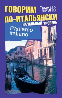 Говорим по-итальянски. Начальный уровень. Учебное пособие, Томмазо Буэно