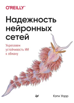 Надежность нейронных сетей. Укрепляем устойчивость ИИ к обману (pdf+epub), Кэти Уорр