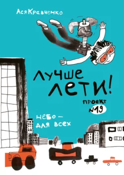 Лучше лети. Проект № 19. Небо – для всех, Ася Кравченко