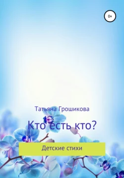 Кто есть кто? Татьяна Грошикова