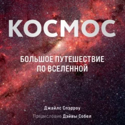 Космос. Большое путешествие по Вселенной, Джайлс Спэрроу