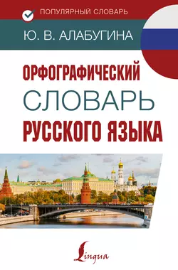 Орфографический словарь русского языка, Юлия Алабугина