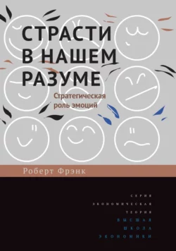 Страсти в нашем разуме. Стратегическая роль эмоций, Роберт Фрэнк