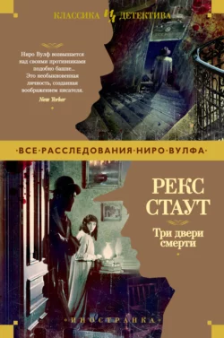 Три двери смерти, Рекс Стаут