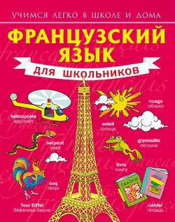 Французский язык для школьников, Сергей Матвеев