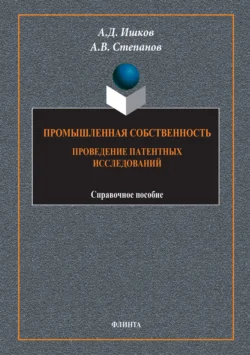 Промышленная собственность. Проведение патентных исследований, Александр Степанов