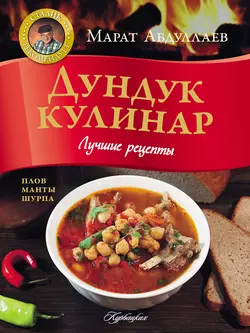 Дундук кулинар. Лучшие рецепты, Марат Абдуллаев