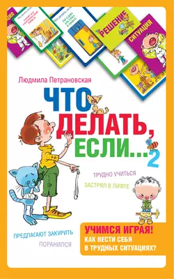 Что делать, если… 2, Людмила Петрановская