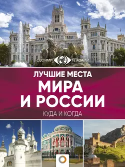 Лучшие места мира и России. Большой путеводитель по городам и времени 