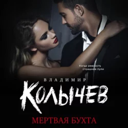 Мертвая бухта, Владимир Колычев