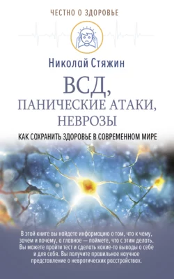 ВСД, панические атаки, неврозы: как сохранить здоровье в современном мире, Николай Стяжин