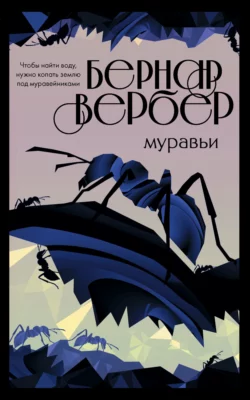 Муравьи Бернар Вербер