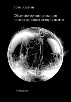 Объектно-ориентированная онтология: новая «теория всего», Грэм Харман