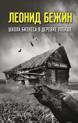 Школа бизнеса в деревне Упекше, Леонид Бежин