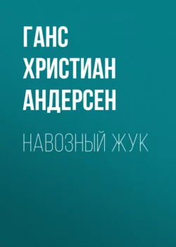 Навозный жук, Ганс Христиан Андерсен