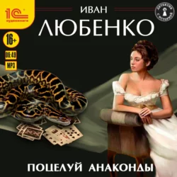 Поцелуй анаконды, Иван Любенко