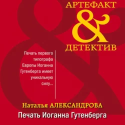 Печать Иоганна Гутенберга, Наталья Александрова