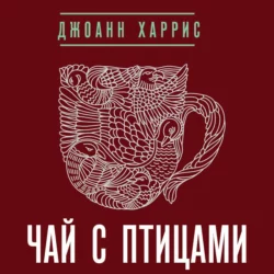 Чай с птицами (сборник), Джоанн Харрис