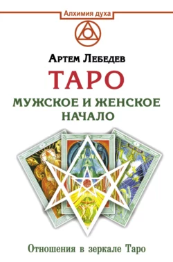 Таро. Мужское и женское начало, Артем Лебедев