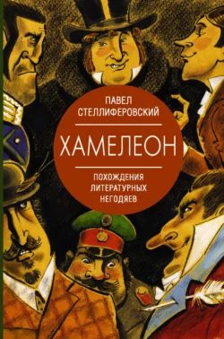 Хамелеон. Похождения литературных негодяев, Павел Стеллиферовский