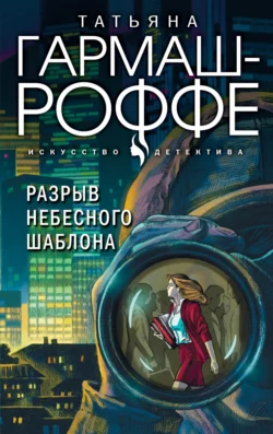 Разрыв небесного шаблона Татьяна Гармаш-Роффе