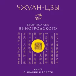 Чжуан-цзы Бронислава Виногродского. Книга о знании и власти, Бронислав Виногродский