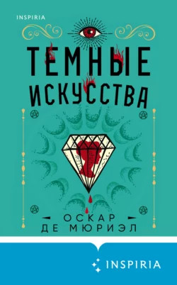 Темные искусства, Оскар де Мюриэл