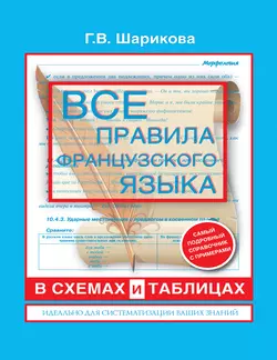 Все правила французского языка в схемах и таблицах: справочник по грамматике, Галина Шарикова