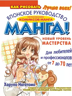 МАНГА! Новый уровень мастерства. Японское руководство по рисованию комиксов манга для любителей и профессионалов от 7 до 70 лет Харуно Нагатомо