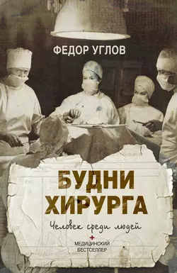 Будни хирурга. Человек среди людей, Федор Углов