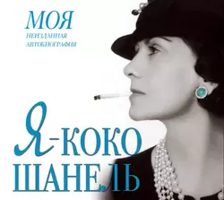 Я – Коко Шанель, Екатерина Мишаненкова