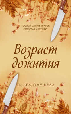 Возраст дожития, Ольга Олушева