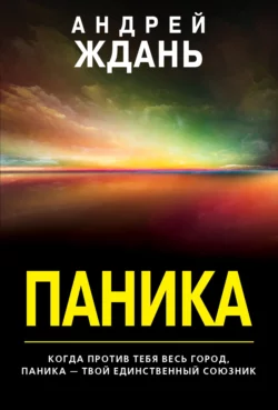 Паника, Андрей Ждань