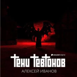 Тени тевтонов, Алексей Иванов