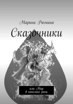 Сказочники. Или Мир в капельке росы, Марина Рюмина