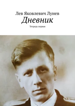 Дневник. Тетрадь первая, Лев Лунев