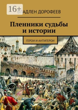 Пленники судьбы и истории. Герои и антигерои, Владлен Дорофеев